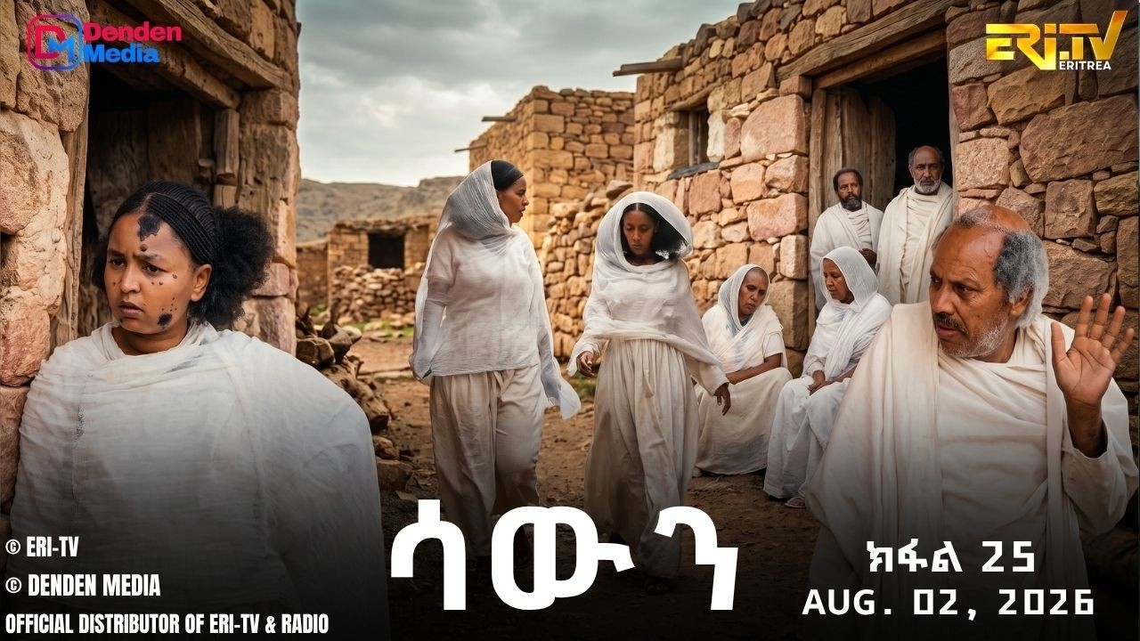 ሳውን - ተኸታታሊት ፊልም - ክፋል 25 | Eritrean Drama - Sawun (Part 25) -  August 02,  2026 - ERi-TV