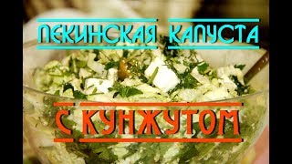 Салат Кунжутик с пекинской капустой и кунжутом|Katerina Volna Салат Кунжутик с пекинской капустой и кунжутом|Katerina Volna
