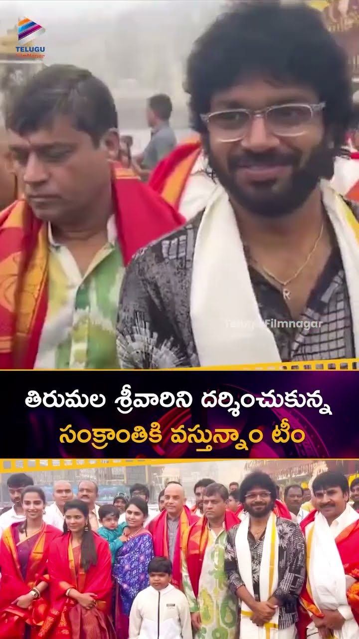 తిరుమల శ్రీవారిని దర్శించుకున్న సంక్రాంతికి వస్తున్నాం టీం | #AnilRavipudi | #DilRaju | #Shorts