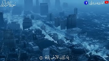 سورة الزلزلة | تلاوة خاشعة | القارئ بشير عرابي