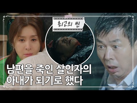 [#빨강구두] 꿈을 위해 남편을 죽인 선우재덕의 아내가 되기로 결심하는 최명길 ㅣ KBS방송