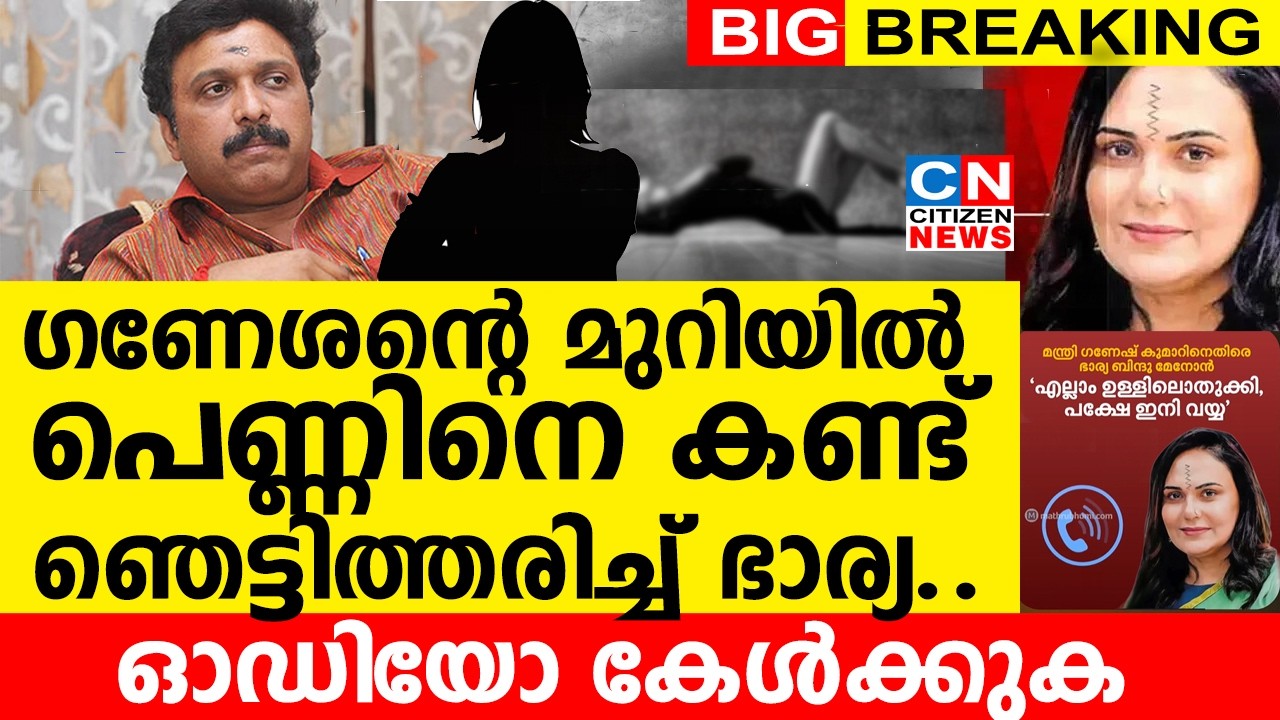 ഗണേശന്റെ മുറിയിൽ പെണ്ണിനെ കണ്ട് ഞെട്ടിത്തരിച്ച് ഭാര്യ..| ഓഡിയോ കേൾക്കുക