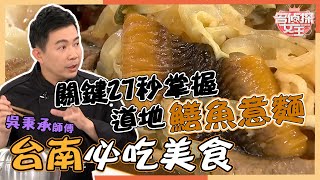 揭密關鍵27秒！炒出最道地鱔魚意麵吳秉承秀台南必吃美食【每 ... 