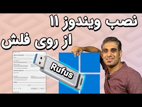 نصب ویندوز 11 روی کامپیوتر قدیمی از روی فلش دیسک- Rufus Bootable Flash