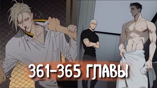 (Сёнэн-Ай) 19 Дней - Однажды [Озвучка Манги | 361-365 Главы] Манга Яой