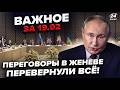 ЭКСТРЕННО Переговоры ОКОНЧЕНЫ Путин СВОРАЧИВАЕТ СВО РЕЗУЛЬТАТЫ удивили ВСЕХ ВАЖНОЕ 19 02