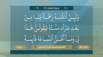 سورة فصلت من الآية 47 الي الآية 54 الشيخ محمود خليل الحصري