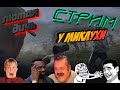 🛑МУЗЛО-СТРИМ.  DayZ  НЕУДЕРЖИМЫЕ