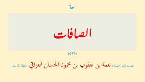 قرآن - 15 قسم (12 - 15) الصافات - فصلت (037 - 041) ( 5 سورة ) نعمة الحسان العراقي - مرتل