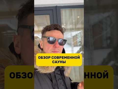 ОБЗОР СОВРЕМЕННОЙ САУНЫ #строительстводома #строительство #сауна #баня #shorts