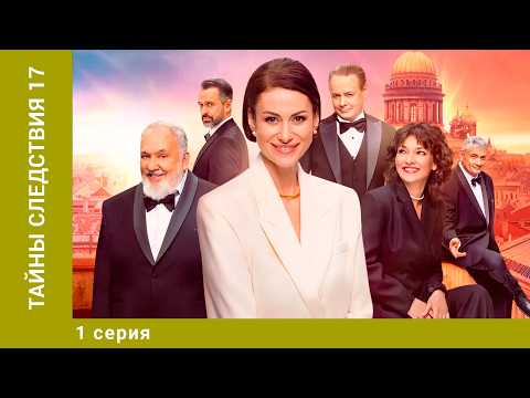 Тайны следствия. 17 Сезон. 1 Серия. Детектив. Лучшие сериалы