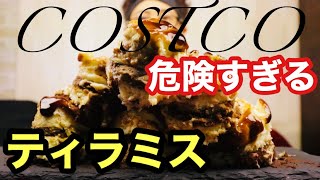【大食い】【スイーツ】コストコの危険すぎるティラミス！