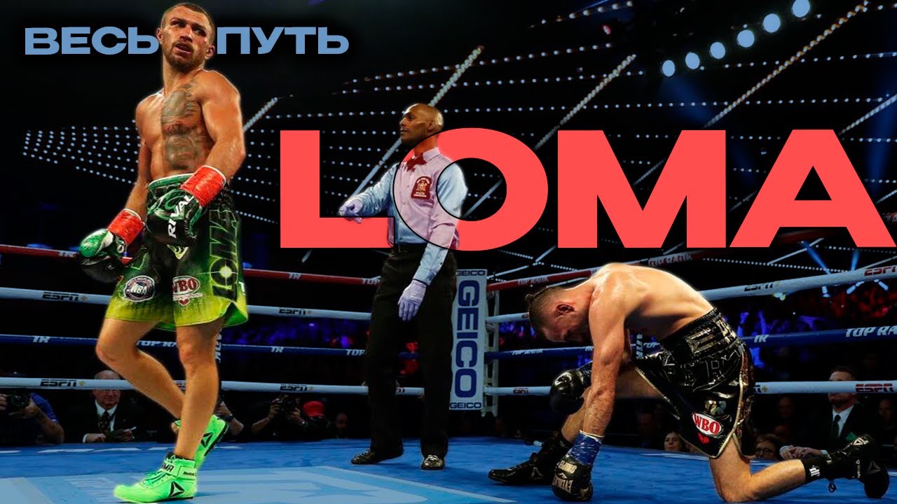 ФАНТОМ БОКСА | Весь Путь — Василий ЛОМА Ломаченко | Все Бои и Нокауты - Полулёгкий вес