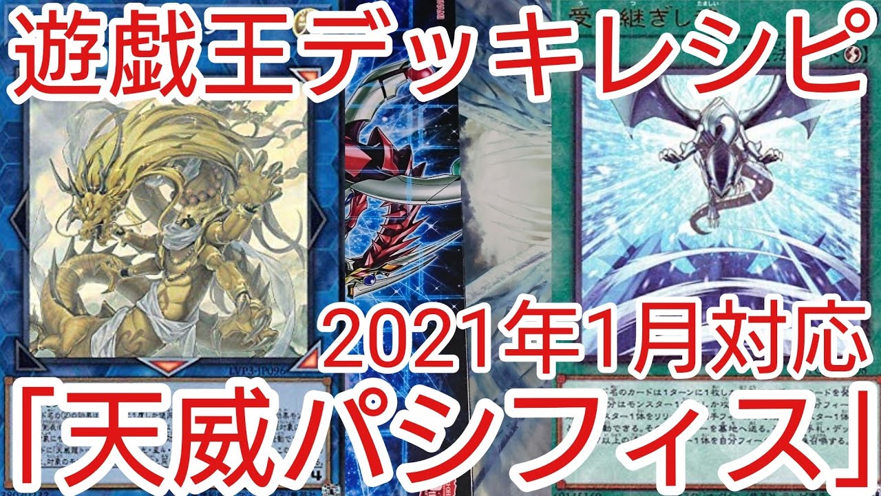 遊戯王 デッキレシピ 21年1月対応 天威パシフィス 初心者向け Youtube