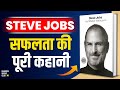 Steve Jobs Biography in Hindi | Apple Success Story