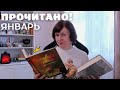 ПРОЧИТАНО! Январь: лучшее и хорошее💎