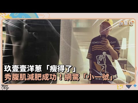 玖壹壹洋蔥「瘦得了」　秀腹肌減肥成功！網驚「小一號」｜鏡速報 #鏡星球