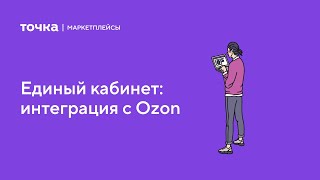 Единый кабинет: интеграция с Ozon