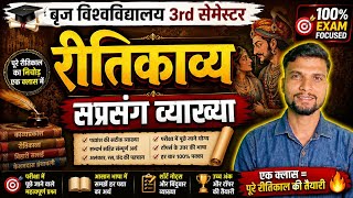 रीतिकाव्य सप्रसंग व्याख्या || ritikavya ba 3rd semester brij university