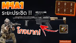 M4A1 แต่งระยะประชิด เล่นง่ายมาก! Arena Breakout