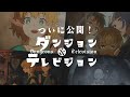 ついに公開!ダンジョン&テレビジョン/イヤサカ通信250821號