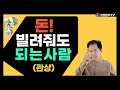 돈 빌려줘도 되는 사람/ 돈은 반드시 갚는 사람/믿을수 있는사람 관상/이런 사람 돈 빌려줘도 된다/관상과 인간관계/미소선 책임감/입 의지력/이빨 치아 꼼꼼함/눈빚/