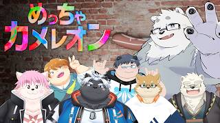 【めっちゃカメレオン】めっちゃコラボ【Vtuber/北見ユウ】