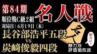 【みんなの将棋実況中継ライブ】炭﨑俊毅四段 vs 長谷部浩平五段　17歳現役最年少棋士の炭﨑四段の順位戦デビュー！！【第84期名人戦C級2組順位戦】