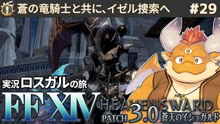 #29【FF14 初見🌱ロスガル】蒼の竜騎士と共に、イゼル捜索へ【Patch3.0】