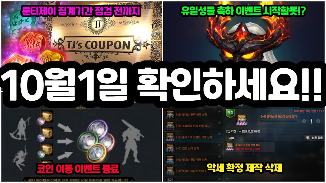 [리니지m] 스페셜 룬 티제이 집계 기간은 점검 전까지 입니다! 그리고 10만 코인 상자도 전부 먹으셔야 하구요!(10월 1일 점검  전에 꼭 확인하세요!)