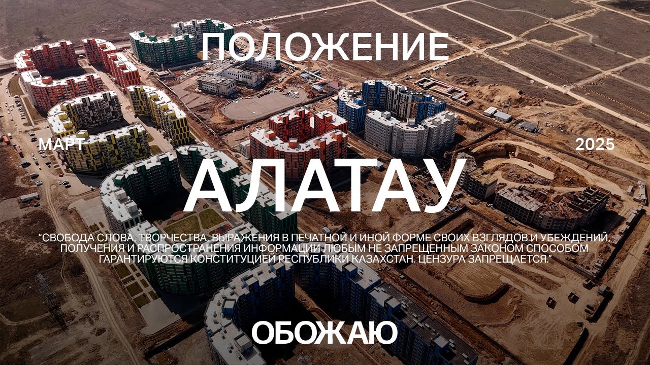 Алатау. Новый город в Казахстане