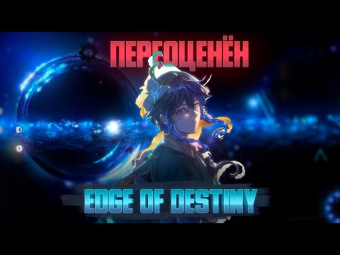 Видео: EDGE OF DESTINY | РАЗБОР В ДЕТАЛЯХ