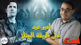 الهِت (8) | أنا نجم .. اليأس يُلهم الفن أحيانا! | دقائق