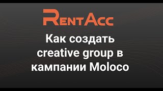 картинка: Moloco DSP: создание креатив-группы | Финальный этап настройки кампании