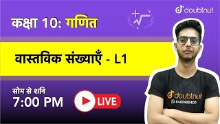 वास्तविक संख्याएँ  | Class 10 NCERT गणित | 7 PM Class By Kamal Sir | L1 | Hindi Medium