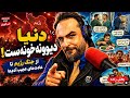آدم ها واقعا این کارها رو می کنن از سیاست جهانی تا عادت های یواشکی آرتین پرتویان 