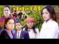 कान्छी भाग :३५     (Kanchhi Epi-35) II Asha Khadka II Sukumaya II February 27, 2021