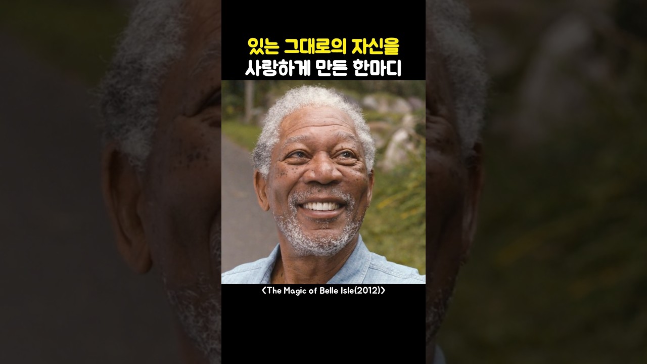 있는 그대로의 자신을 사랑하게 만든 한마디