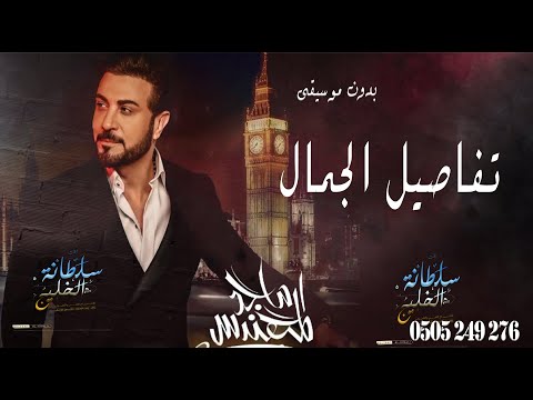 زفه تفاصيل الجمال تهادي واقبلي ماجد المهندس بدون موسيقى حصري