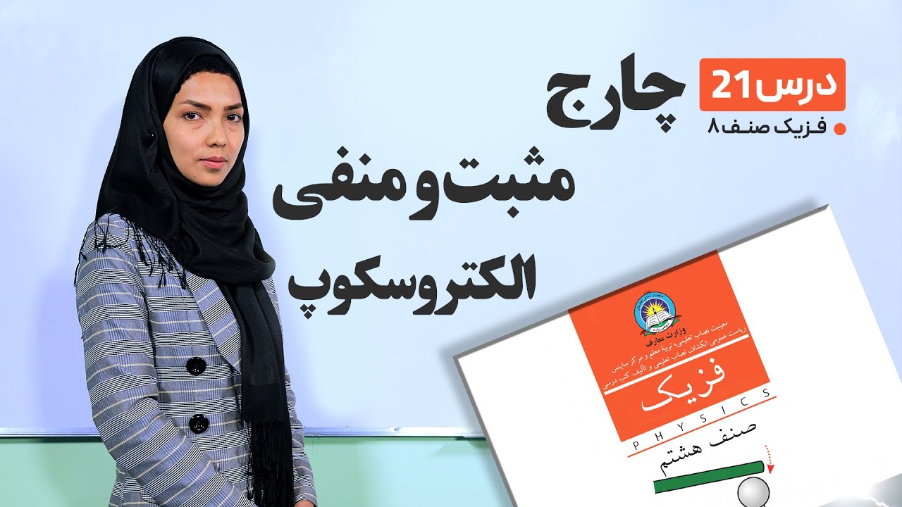 فیزیک صنف هشتم- جلسه بیست و یکم-موضوع:چارج مثبت و منفی الکتروسکوپ -31-3-1401