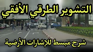 التشوير الطرقي الافقي مع شرح القواعد الأساسية