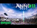 Anno 2205 #11 Главный город полностью готов | Финал
