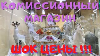 видео: Комиссионный магазин в Москве. Что продают? Какие цены? Комиссионка , секонд хенд , барахолка - 3в1. картинка: Комиссионный магазин в Москве. Что продают? Какие цены? Комиссионка , секонд хенд , барахолка - 3в1.