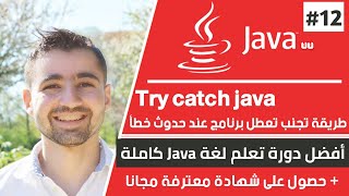 شرح try catch | دورة تعلم جافا كاملة - الدرس 12