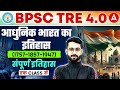 BPSC TRE 4.0 History Marathon | BPSC TRE4.0 Modern History Of India Theory &amp; Question By Jawed Sir