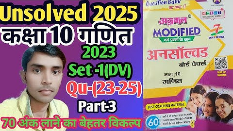 Class -10 math unsolved paper 2023 Set -1 code 822 (DV) Qu-(23-25) l अग्रवाल प्रकाशन l Part -3