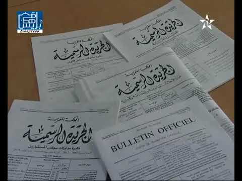 تاريخ الجريدة الرسمية بالمغرب ودولة القانون