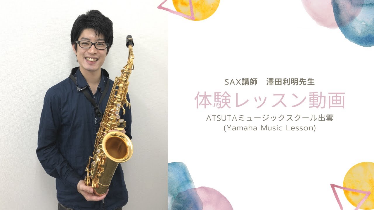 SAX】体験レッスンを受けてみた/澤田利明先生Ver. - YouTube