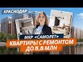 ЖК «Самолет» // Квартиры с ремонтом до 5.5 млн