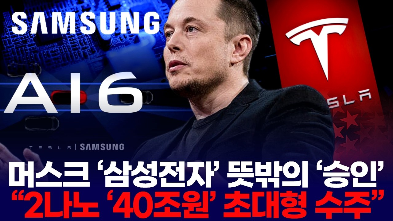 머스크 ‘삼성’에 뜻밖의 ‘승인’  “2나노 ‘40조원’ 초대형 수주”